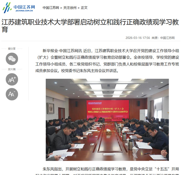 【中国江苏网】江苏db真人技术大学部署启动树立和践行正确政绩观学习教育